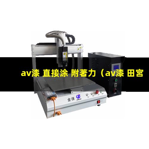 av漆 直接涂 附著力